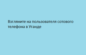 Взгляните на пользователя сотового телефона в Уганде