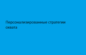 Персонализированные стратегии охвата