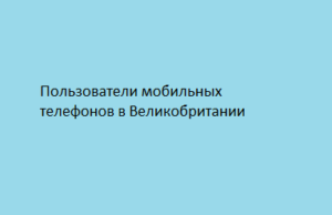 Пользователи мобильных телефонов в Великобритании